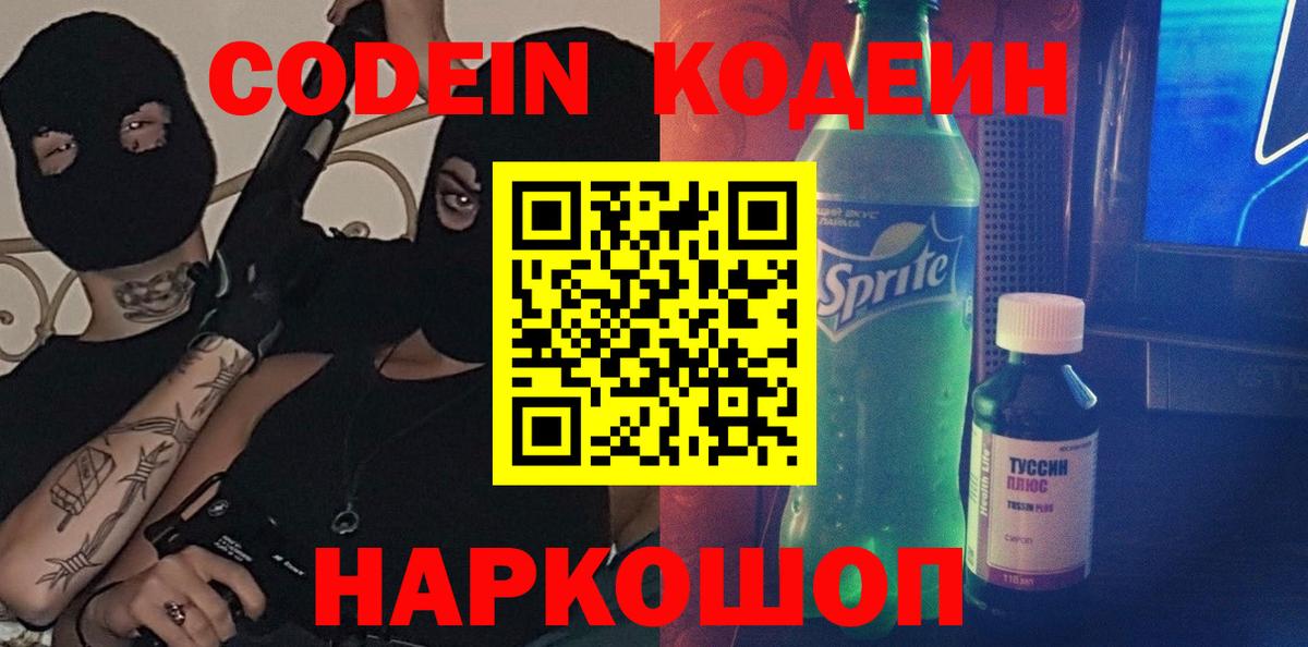 Codein напиток Lean (лин) Алексин
