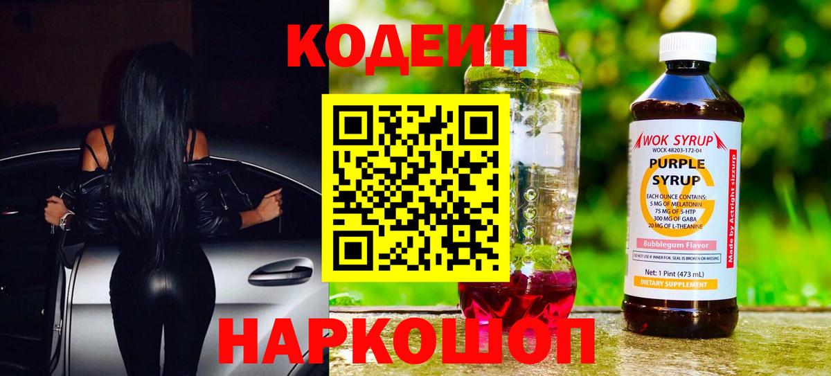 Кодеин напиток Lean (лин)  Вход с VPN  Алексин 